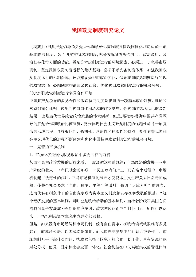 我国政党制度研究论文