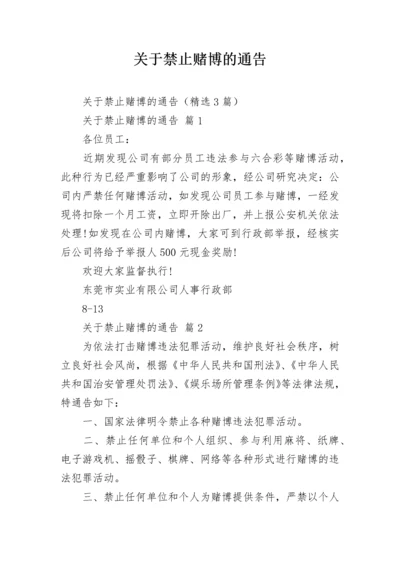 关于禁止赌博的通告.docx