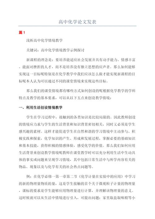 高中化学论文发表.docx