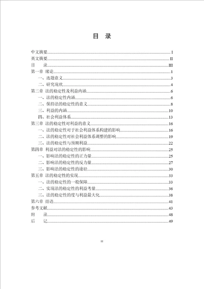 法的稳定性与利益关系问题分析