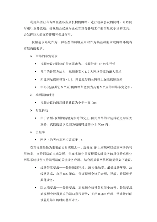 高清视频会议系统技术方案书.docx