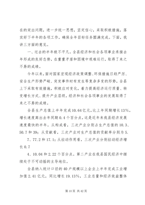 全县上半年经济运行分析暨年度目标责任考核工作会议召开.docx