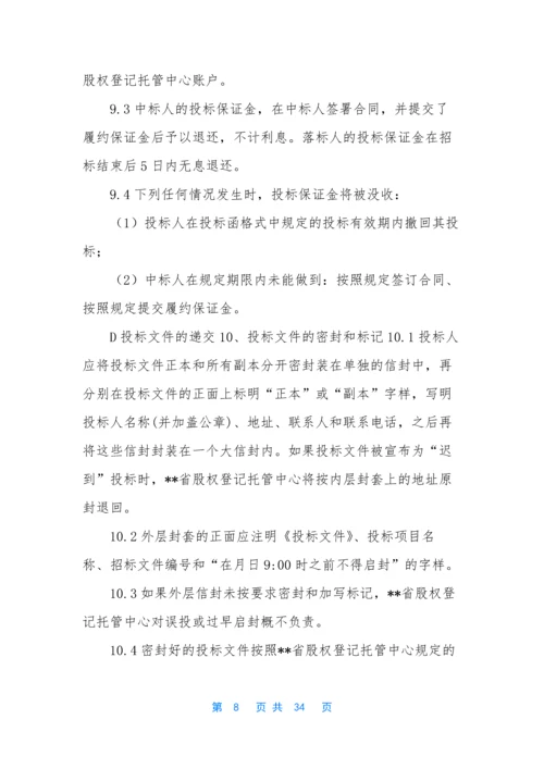 【软件招标书】-软件招标文件范本.docx