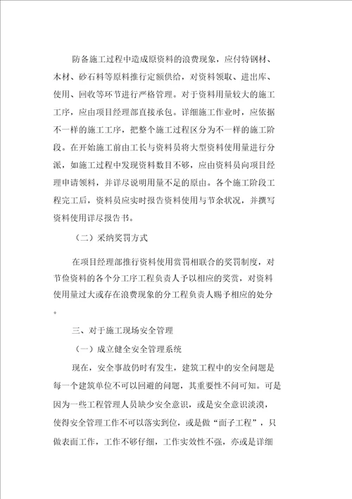 关于建筑工程施工现场管理的探讨