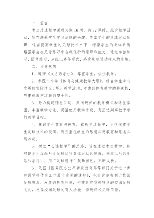 小学足球教学计划.docx
