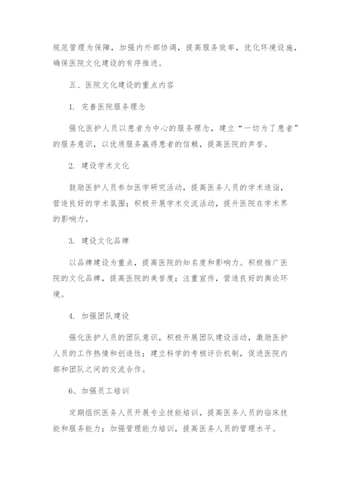 医院文化建设方案.docx