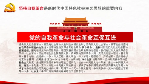 学习坚持自我革命十个坚持党课党支部PPT课件
