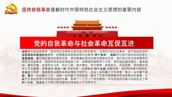 学习坚持自我革命十个坚持党课党支部PPT课件