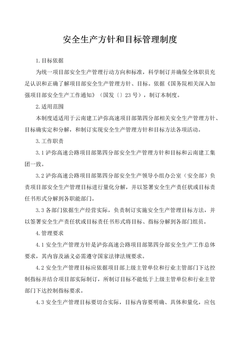 安全生产方针和目标管理新规制度.docx