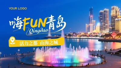 蓝色质感青岛旅游活力之都山海之城PPT模板
