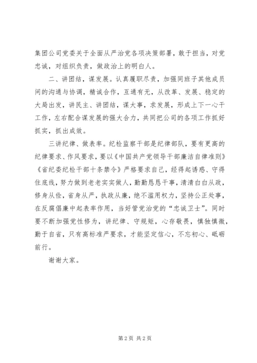 分公司纪委书记任职表态发言.docx