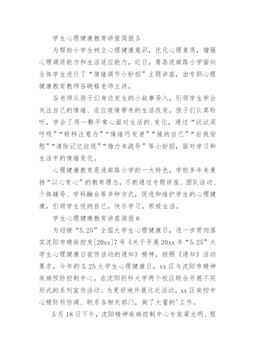 学生心理健康教育讲座简报.docx