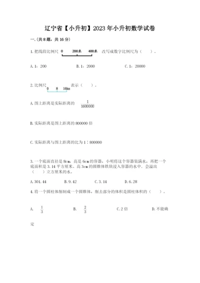 辽宁省【小升初】2023年小升初数学试卷（突破训练）.docx