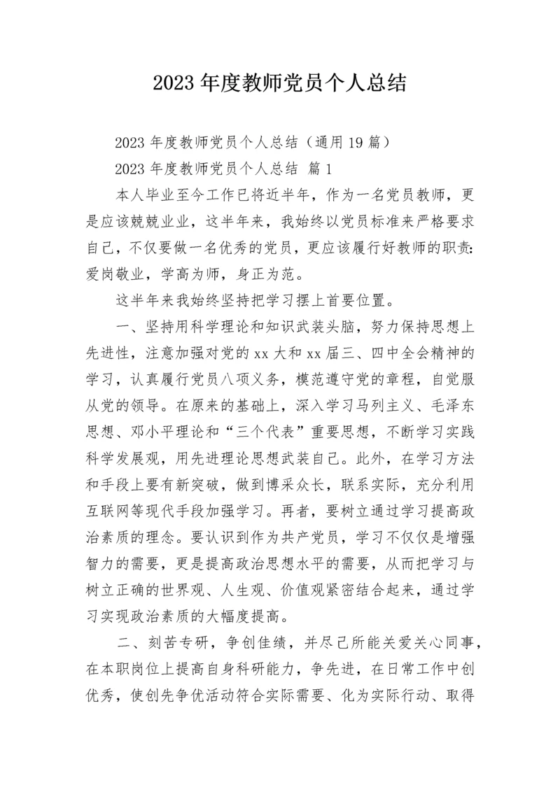 2023年度教师党员个人总结.docx