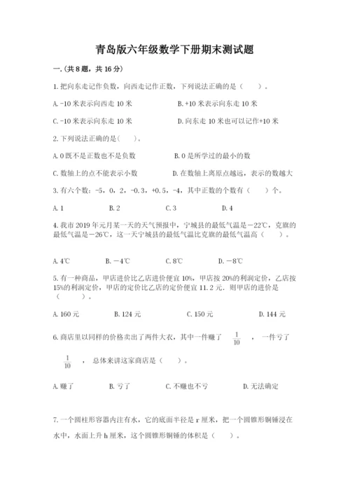 青岛版六年级数学下册期末测试题精品（名师推荐）.docx