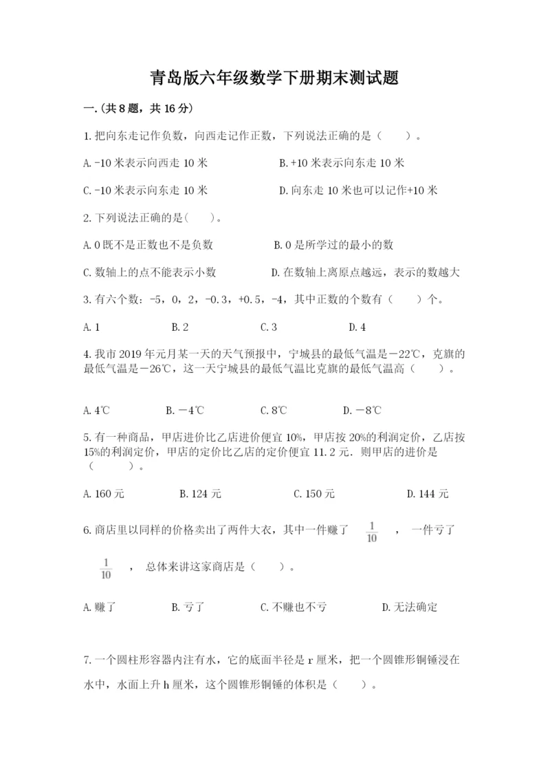 青岛版六年级数学下册期末测试题精品（名师推荐）.docx