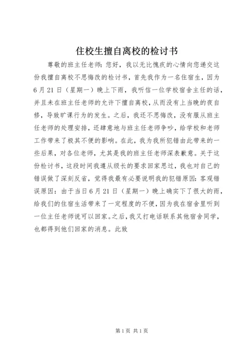 住校生擅自离校的检讨书.docx