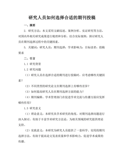 研究人员如何选择合适的期刊投稿