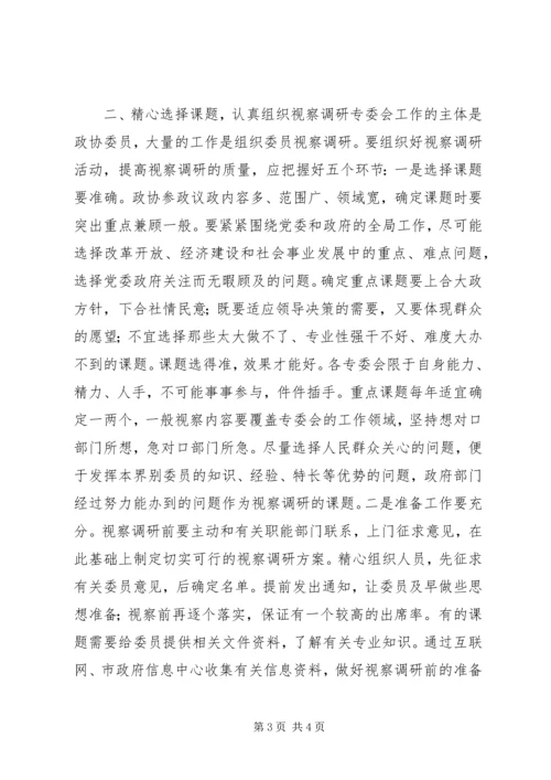 做好政协专委会工作的思考 (4).docx