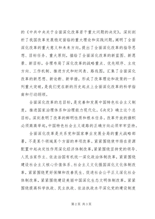 学习十八届三中全会《全面深化改革决定》精神思想汇报 (2).docx