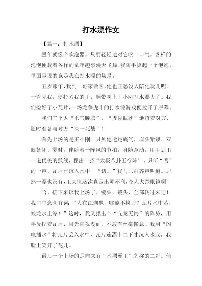 打水漂作文0.docx