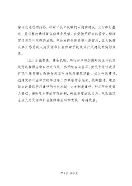 人力资源社会保障系统民主评议政风行风工作实施方案精编.docx