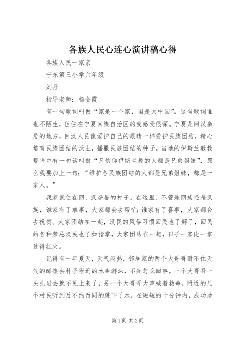 各族人民心连心演讲稿心得 (3).docx