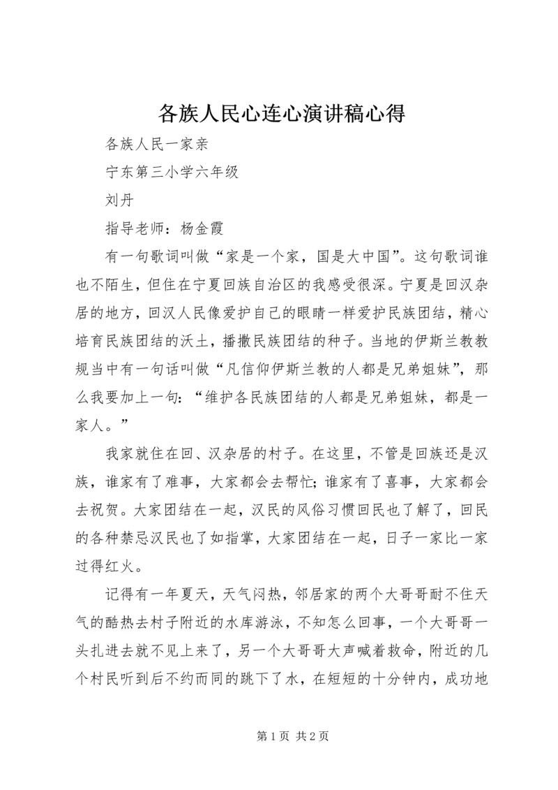 各族人民心连心演讲稿心得 (3).docx