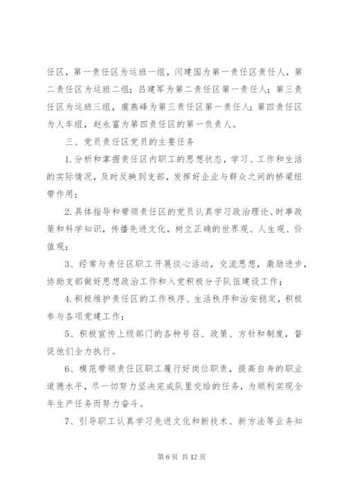 党员责任区党员身边无事故活动实施方案.docx