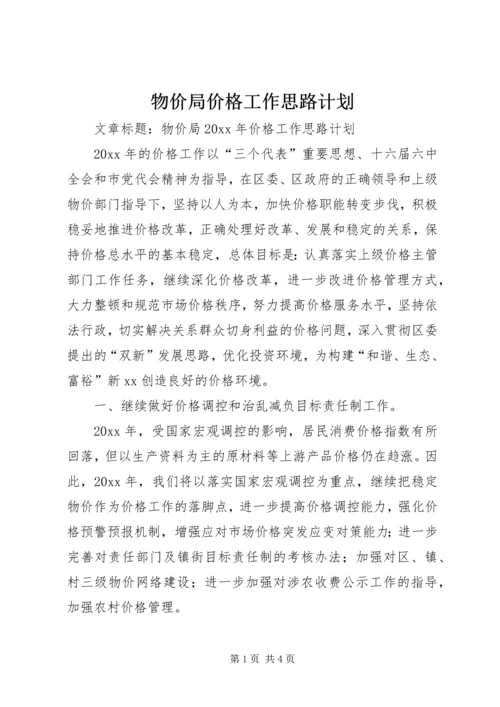 物价局价格工作思路计划.docx