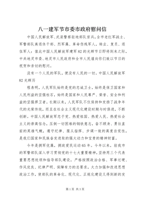 八一建军节市委市政府慰问信.docx