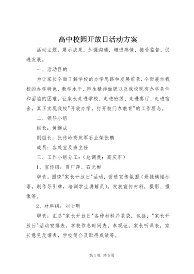 高中校园开放日活动方案.docx