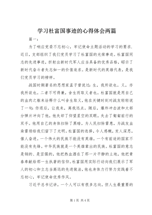 学习杜富国事迹的心得体会两篇.docx