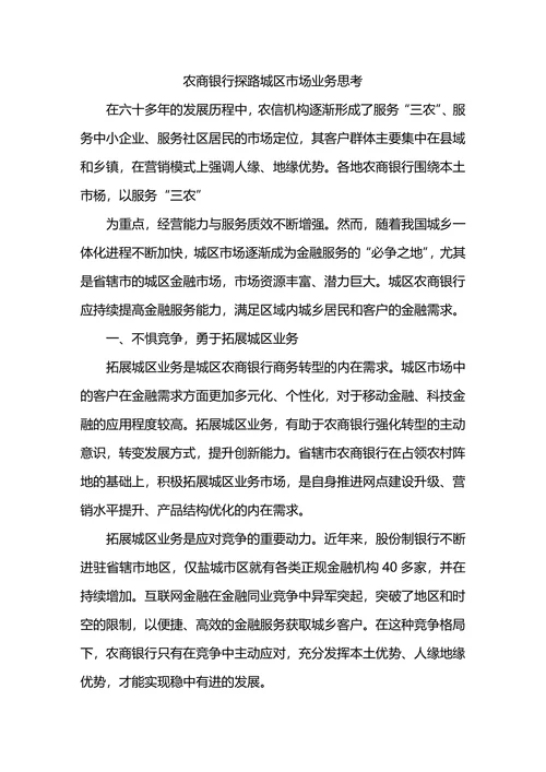 农商银行探路城区市场业务思考