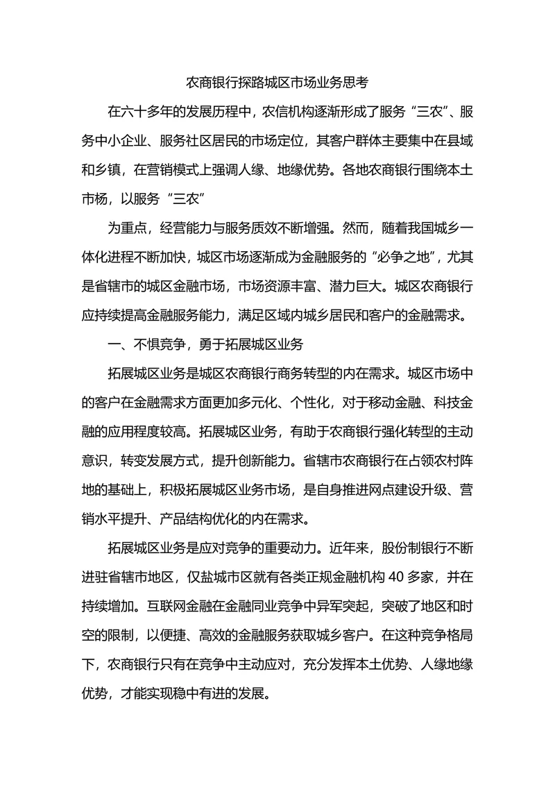 农商银行探路城区市场业务思考