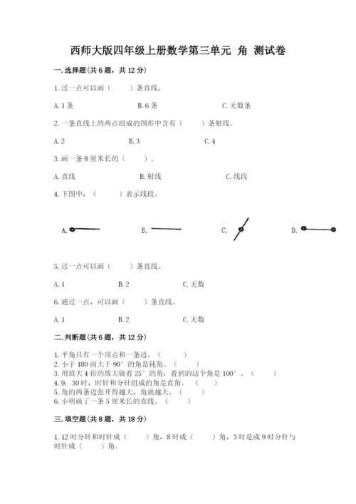 西师大版四年级上册数学第三单元 角 测试卷a4版打印.docx