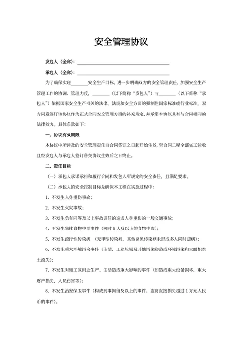 安全管理协议
