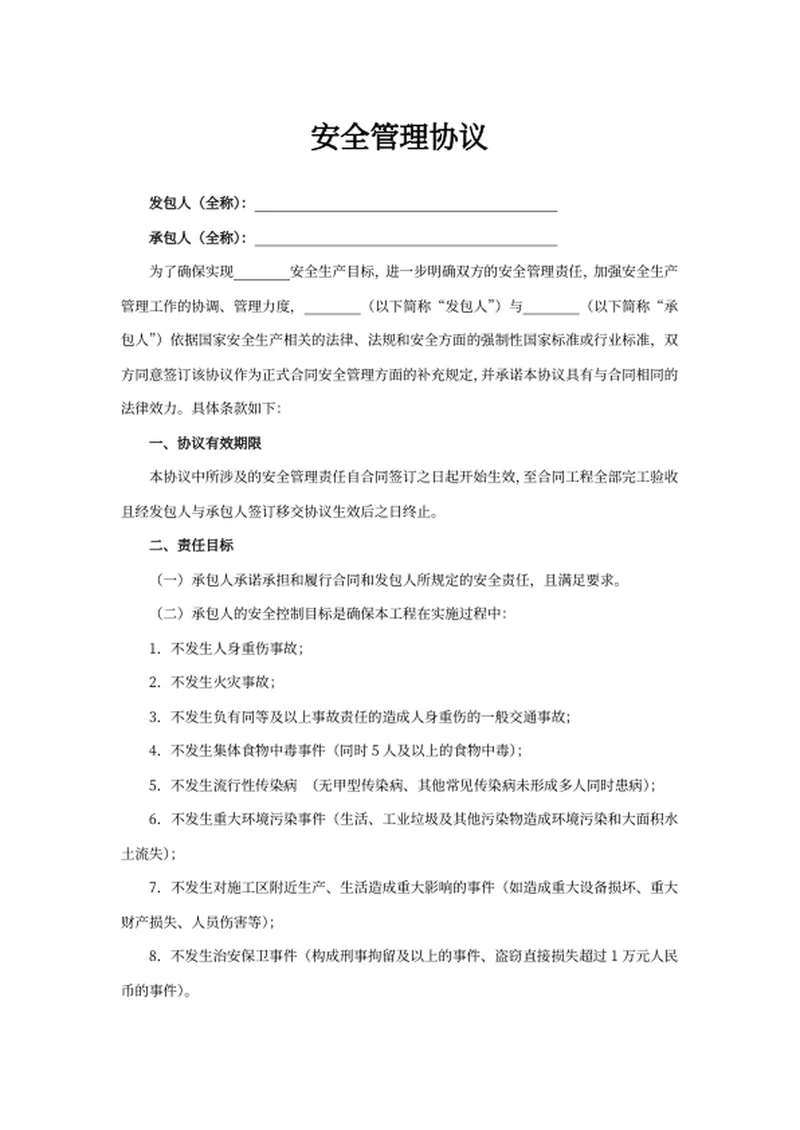 安全管理协议