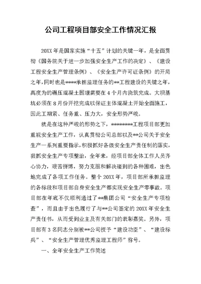 公司工程项目部安全工作情况汇报