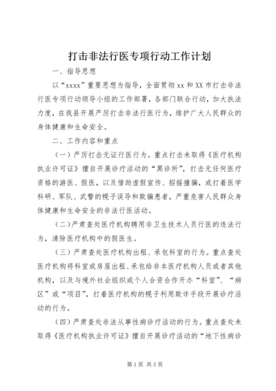 打击非法行医专项行动工作计划 (10).docx