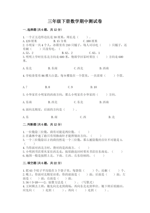 三年级下册数学期中测试卷含完整答案（名师系列）.docx