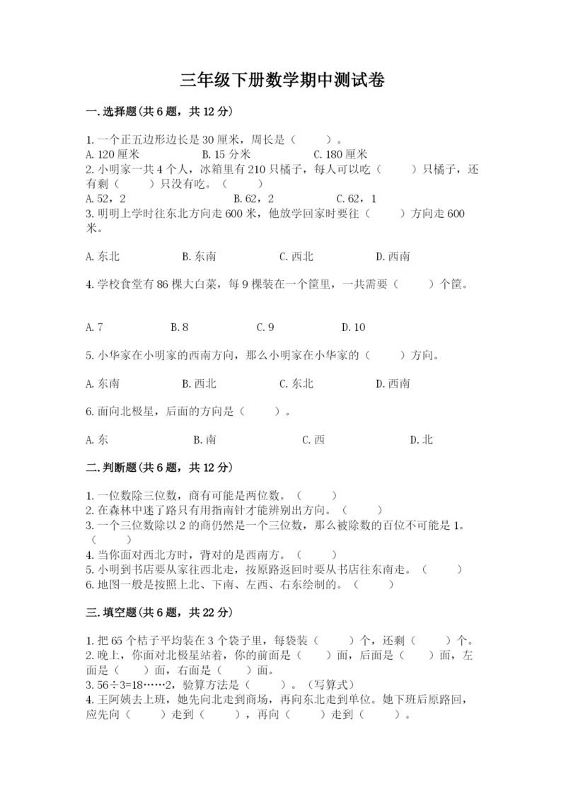 三年级下册数学期中测试卷含完整答案（名师系列）.docx