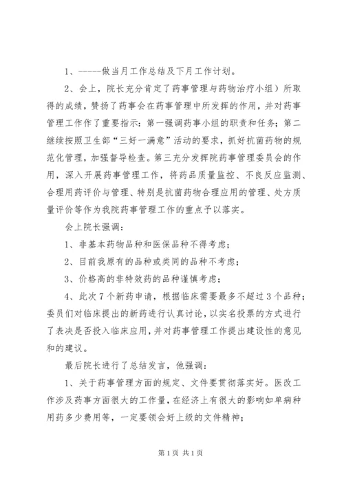 药事管理会议记录_1.docx