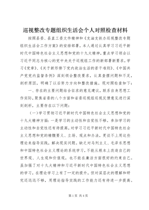 巡视整改专题组织生活会个人对照检查材料 (2).docx