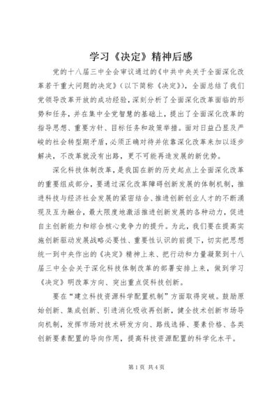 学习《决定》精神后感 (2).docx