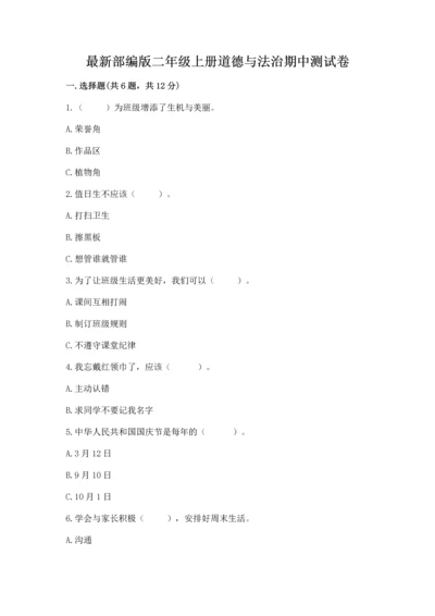 最新部编版二年级上册道德与法治期中测试卷【最新】.docx