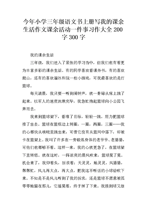 今年小学三年级语文书上册写我的课余生活作文课余活动一件事习作大全200字300字