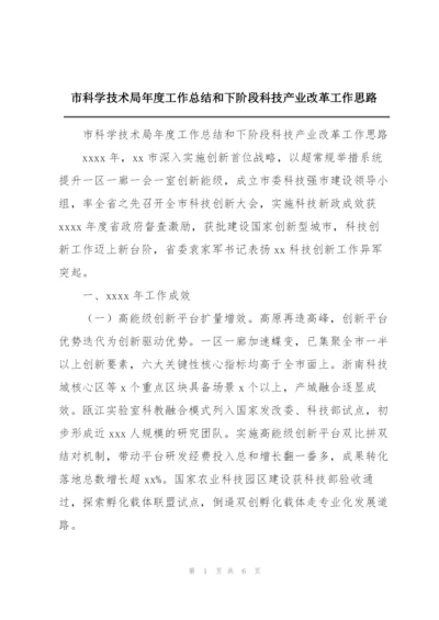 市科学技术局年度工作总结和下阶段科技产业改革工作思路.docx