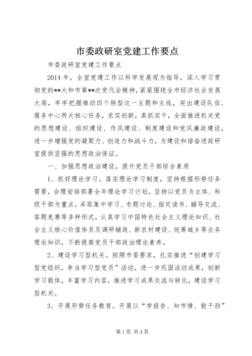 市委政研室党建工作要点 (2).docx