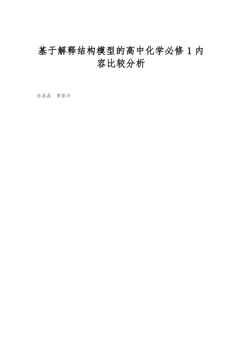 基于解释结构模型的高中化学必修1内容比较分析.docx